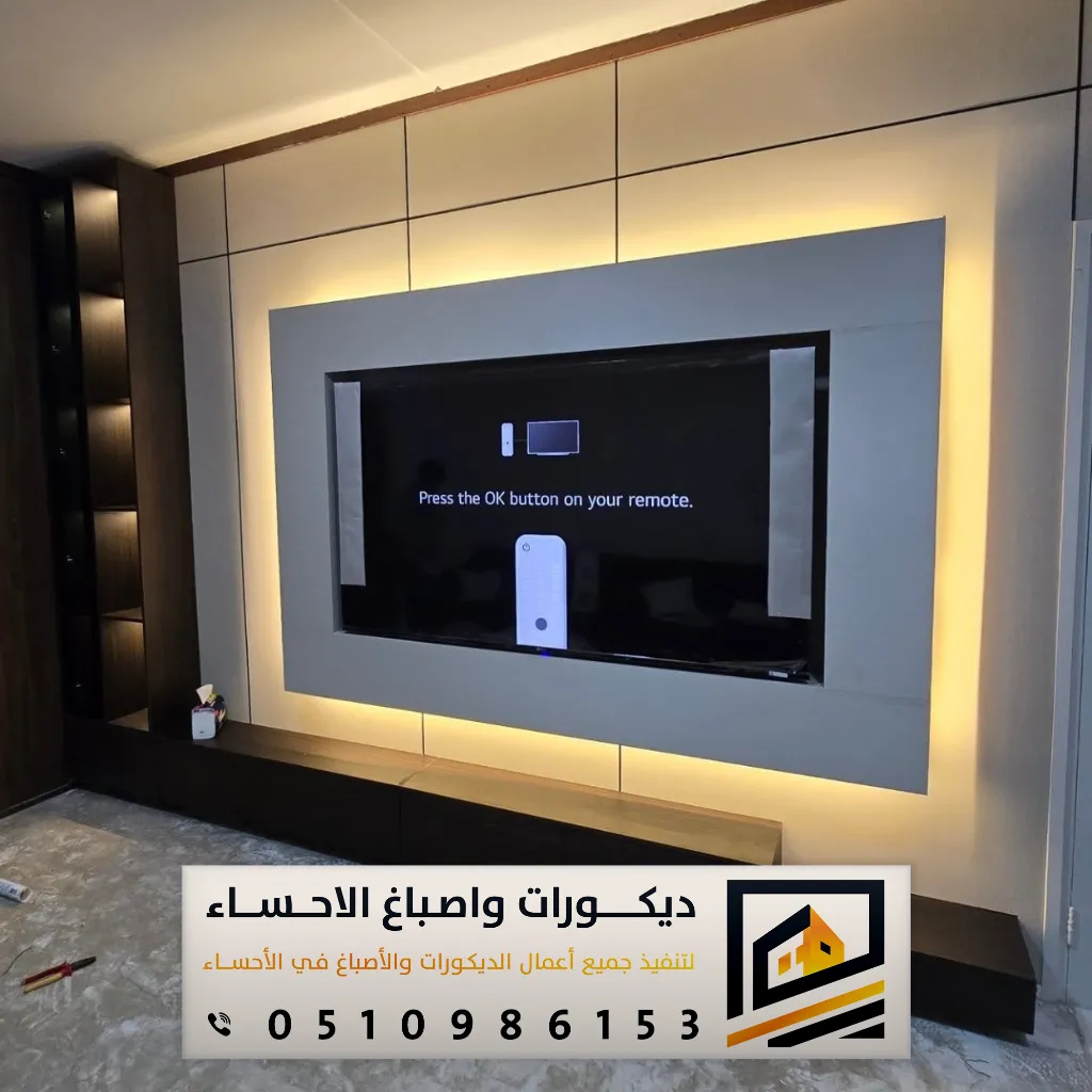 تصميم ديكور تلفزيون الاحساء بحي الوزية