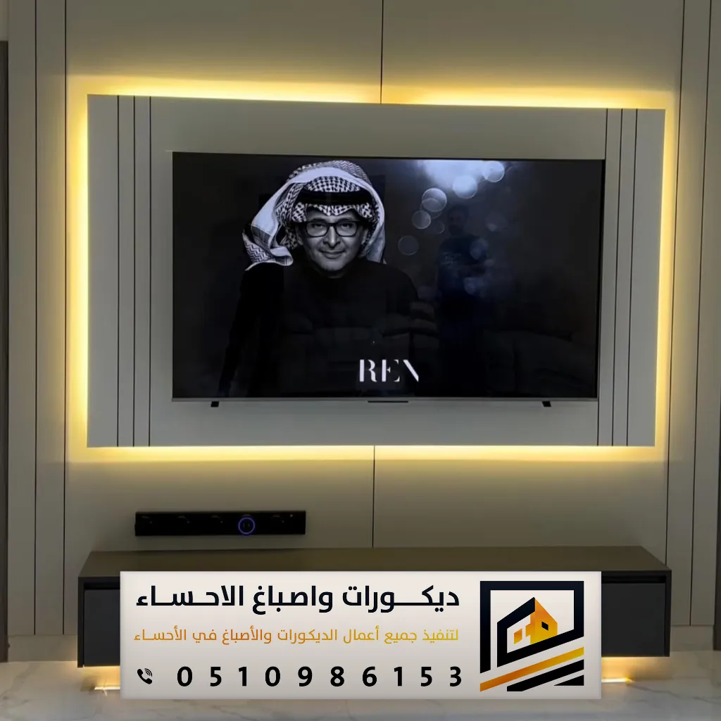 ديكور تلفزيون في الاحساء