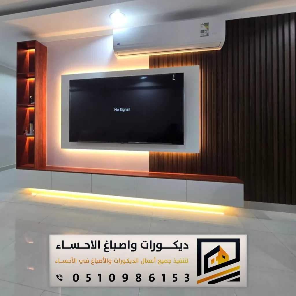 ديكور جدار تلفزيون الاحساء في الهفوف