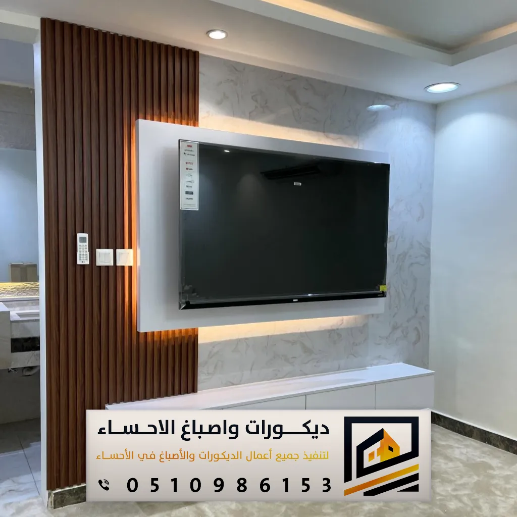 ديكور حائط التلفاز بالاحساء حي المطيرفي