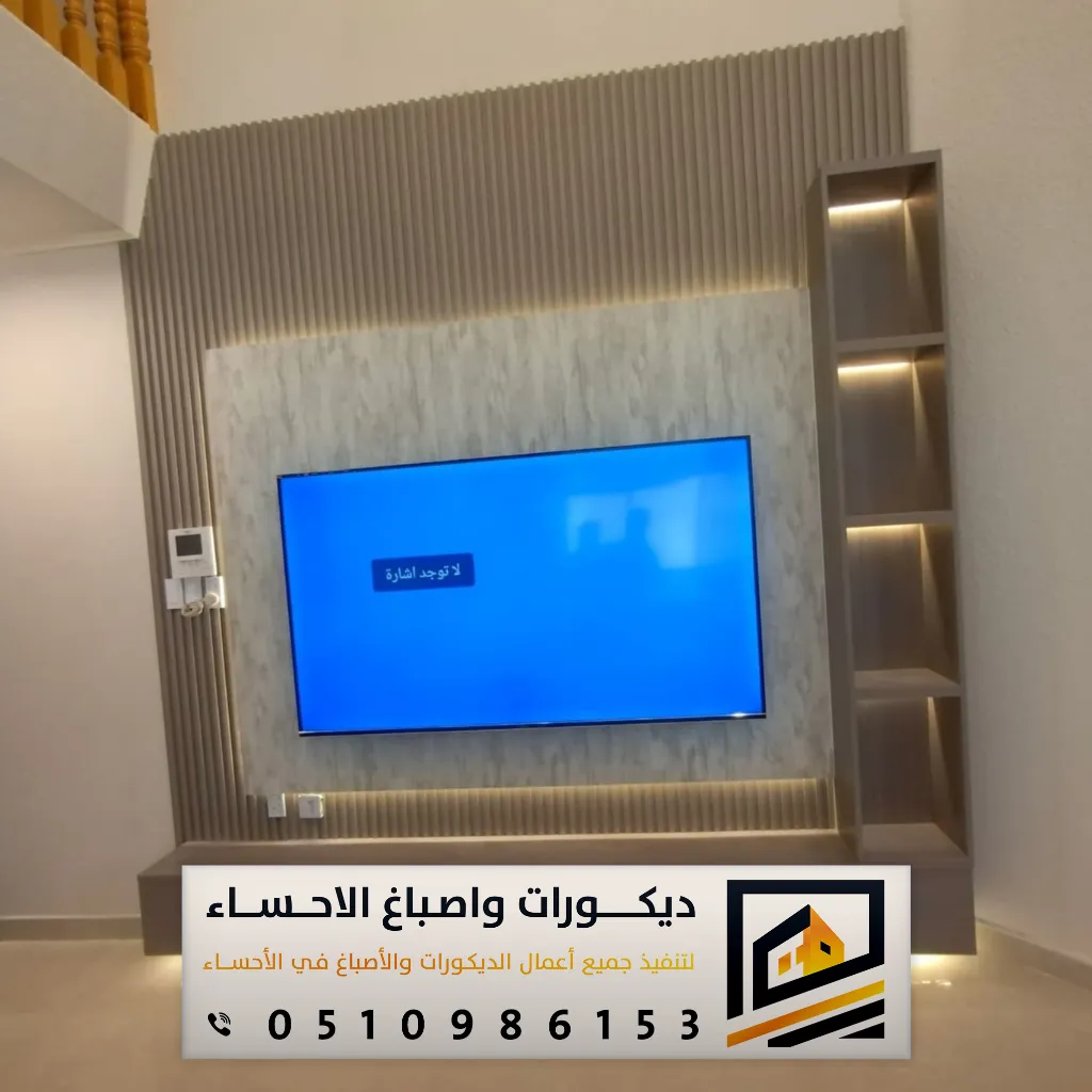 ديكور شاشة بالأحساء