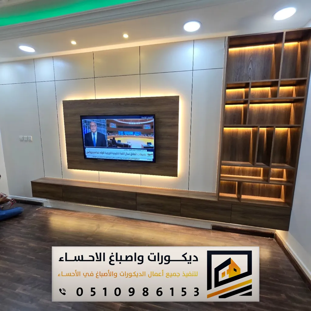 ديكورات حوائط الشاشه بالأحساء حي الحليلة