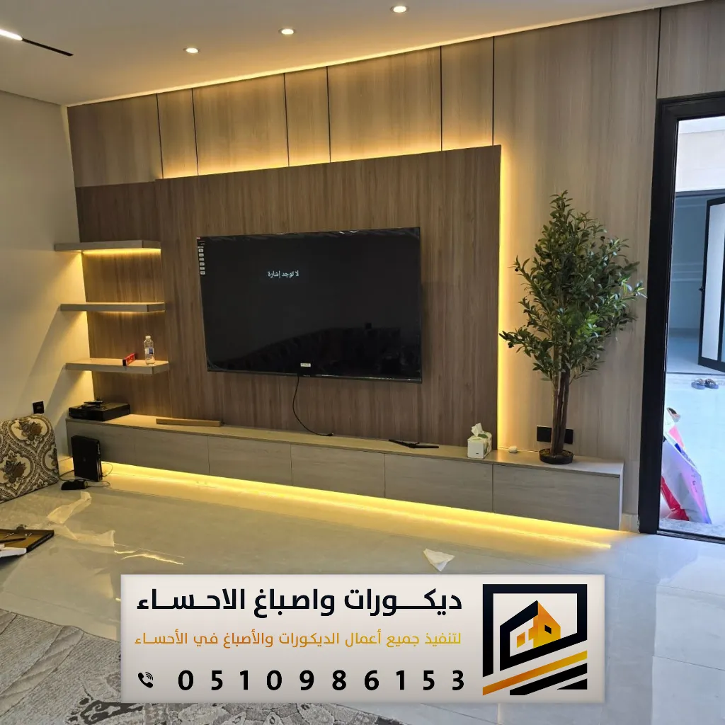 ديكورات لحائط التلفزيون بحي النزهة بالاحساء