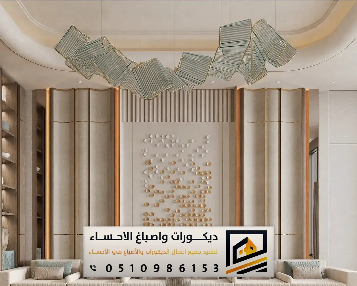 ديكورات واصباغ الاحساء وبقيق