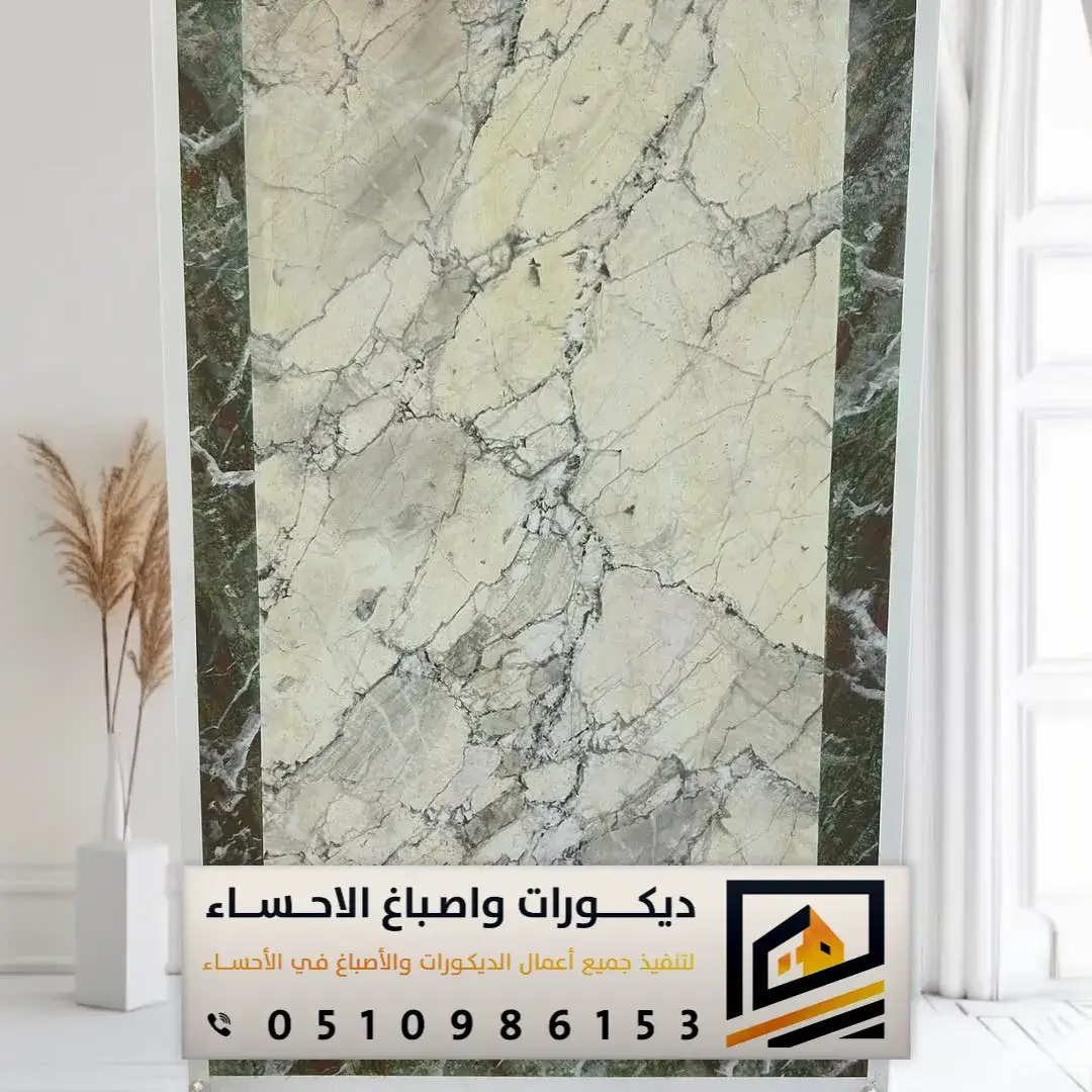 أسعار بديل الرخام في الأحساء