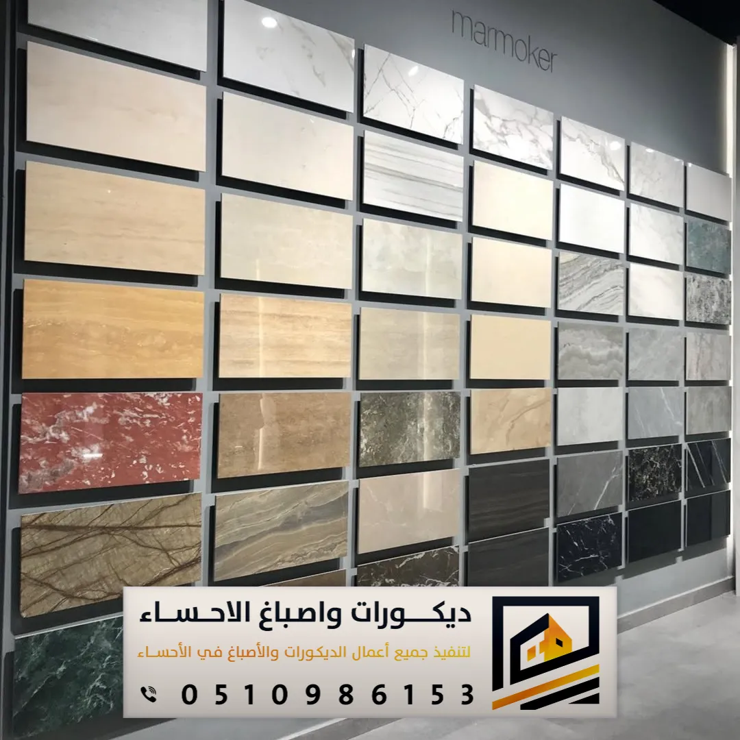 ألوان بديل الرخام بالأحساء