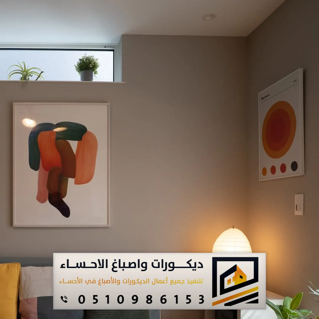 أنواع الدهانات الداخلية في الأحساء