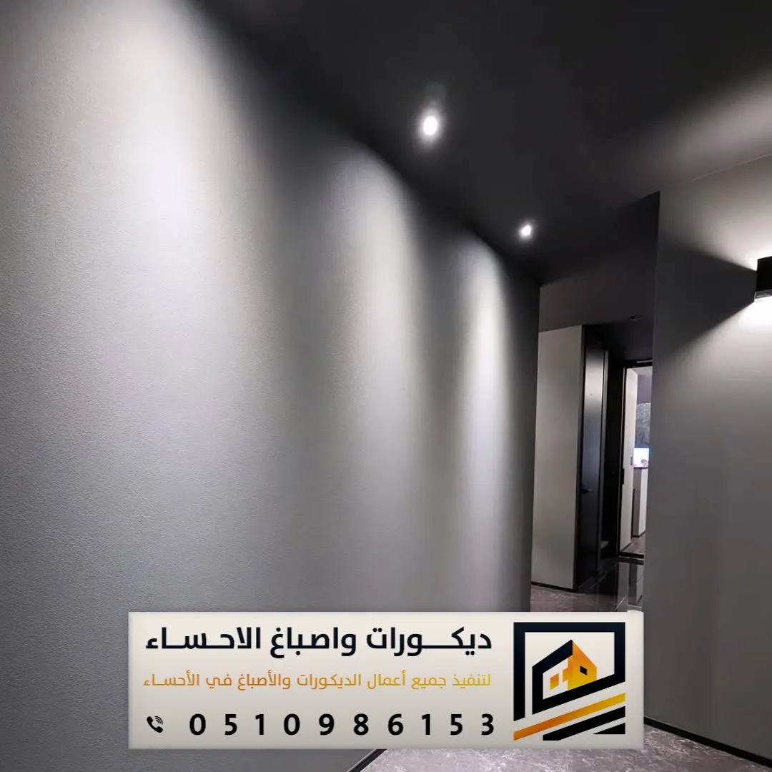 الصباغة الداخلية الحديثة بالشرقية