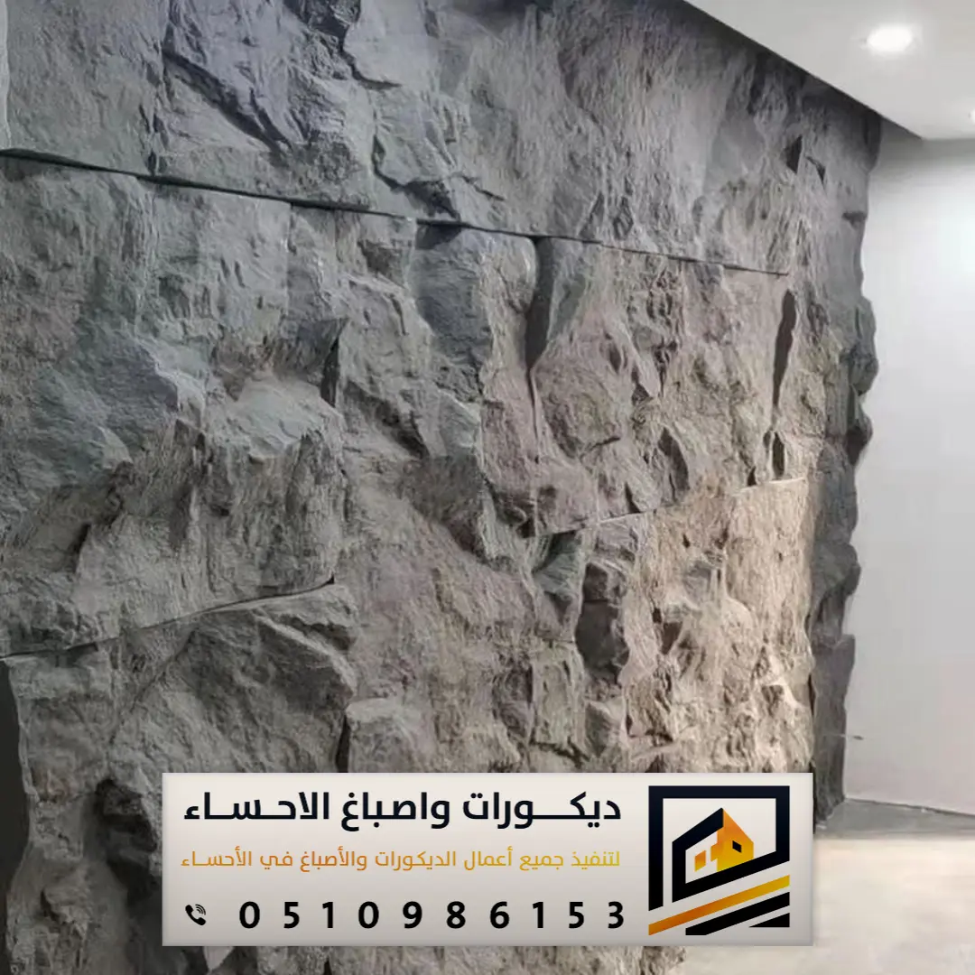 بديل الحجر الطبيعي في الاحساء حي الكلابية