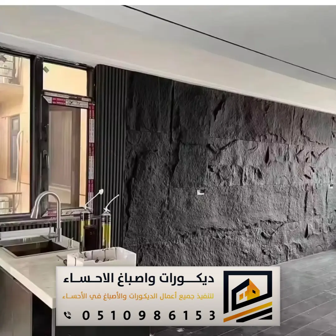 بديل الحجر داخلي في الهفوف