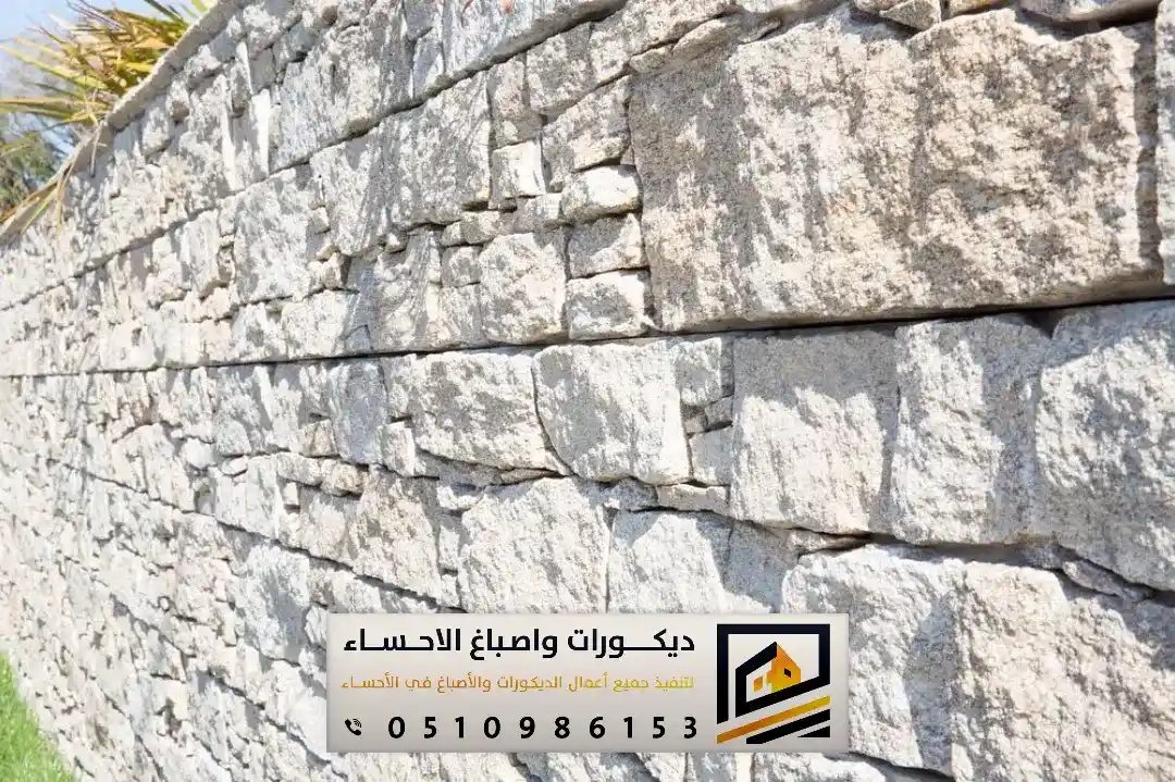 بديل الحجر للواجهات الخارجية بالأحساء