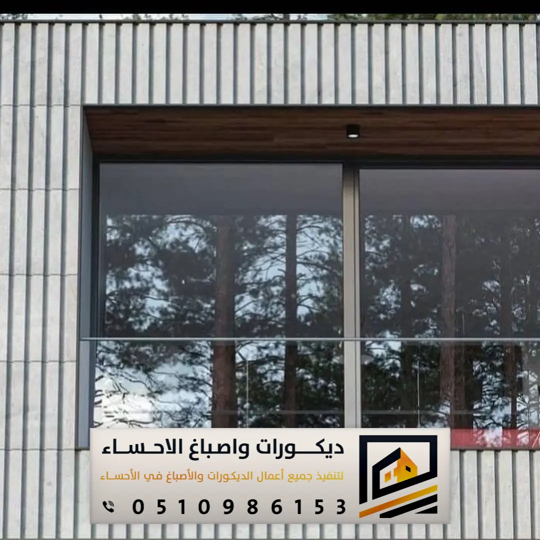 بديل الحجر للواجهات في الهفوف