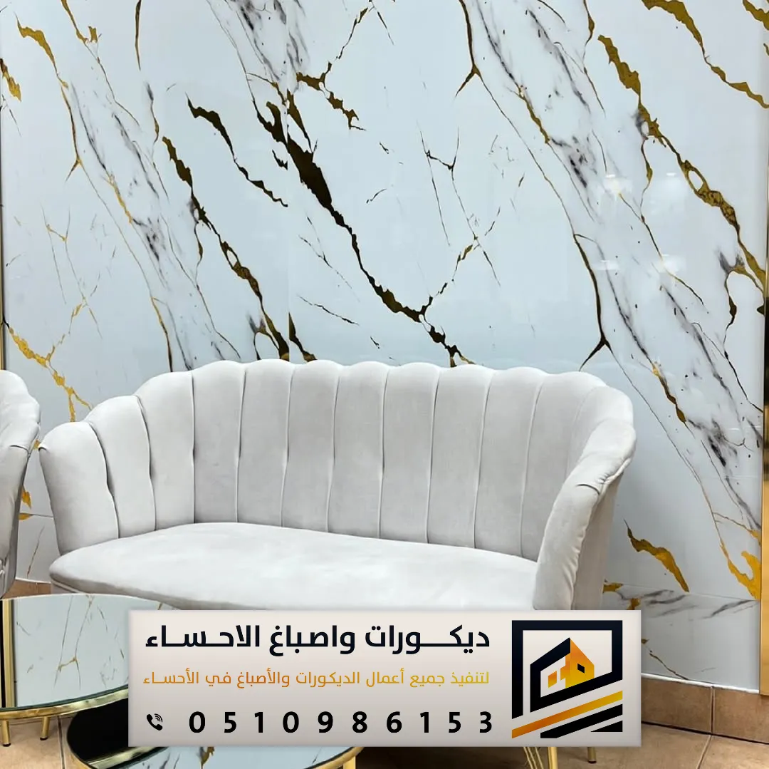 بديل الرخام في الأحساء وبقيق