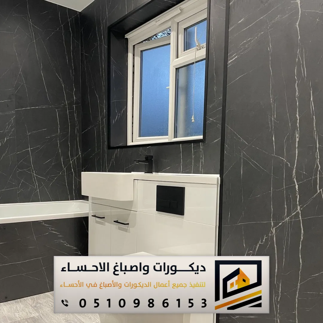 بديل السيراميك للحمامات في الاحساء