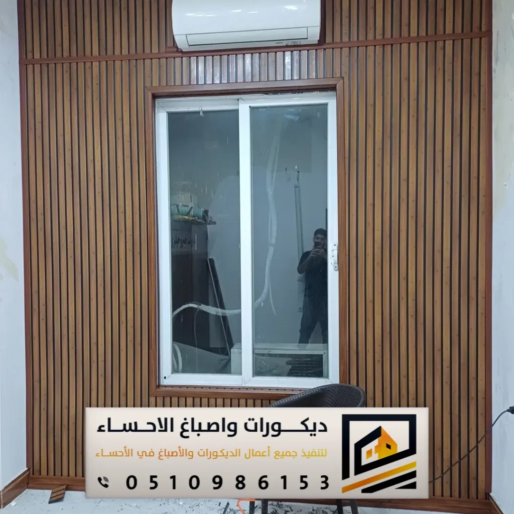بعد تركيب بديل الخشب للجدران بقيق