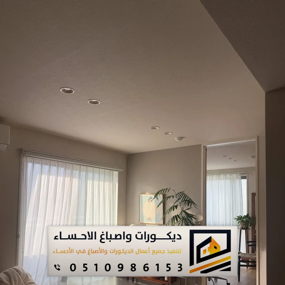 دهانات داخلية للمجالس في الاحساء