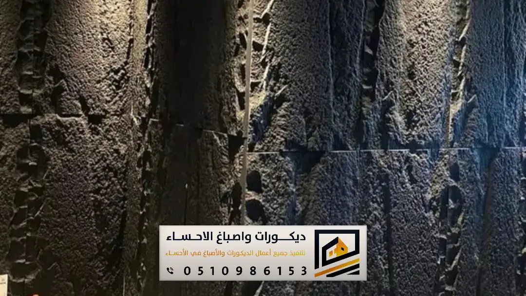 ديكور بديل الحجر للجدران بالأحساء وبقيق
