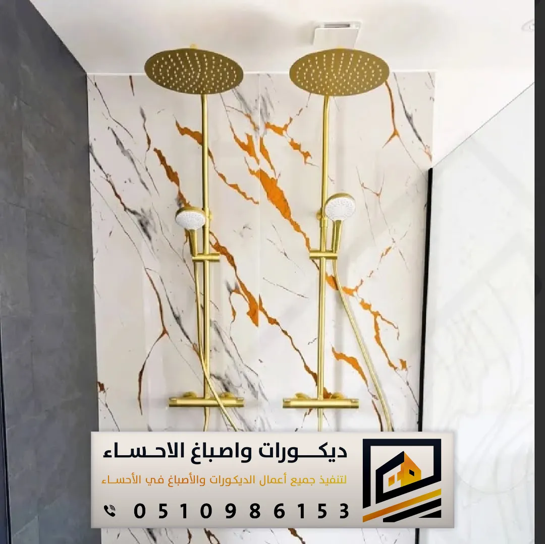 ديكورات بديل الرخام الحديثة بالاحساء