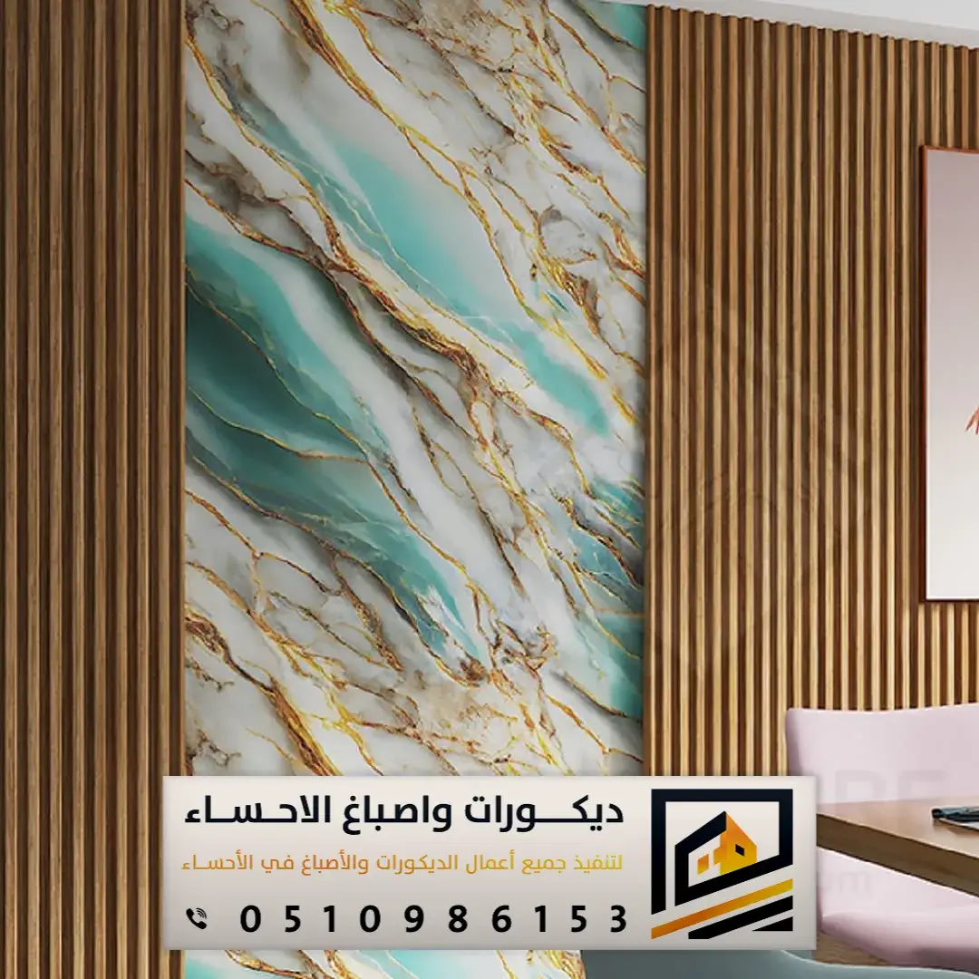 ديكورات بديل الرخام في الأحساء