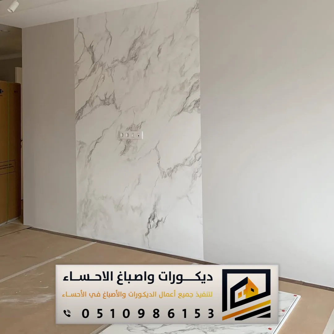 ديكورات بديل الرخام في المنازل بالأحساء