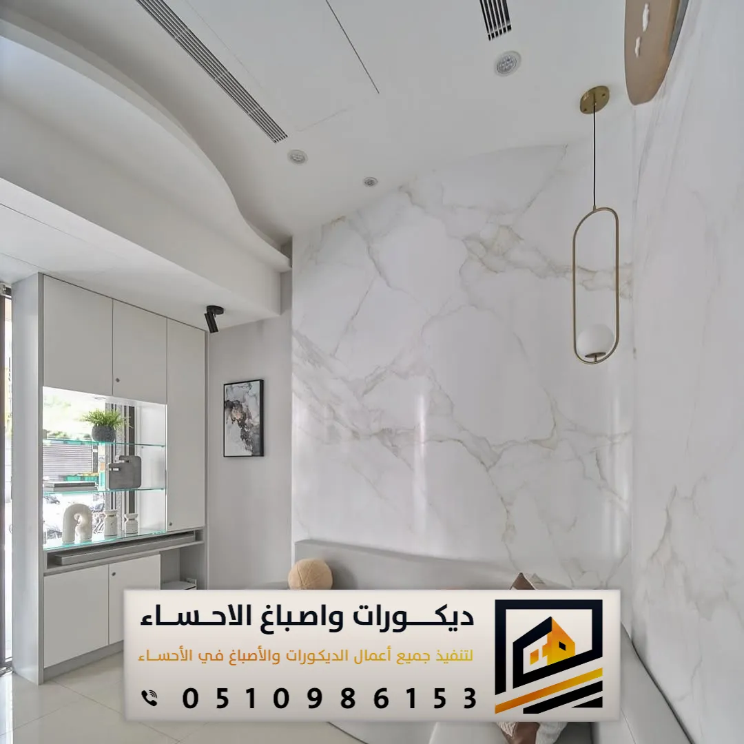 ديكورات بديل الرخام في الهفوف