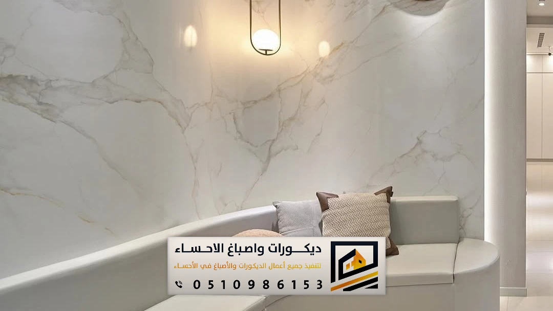 ديكورات بديل الرخام للجدران بالأحساء