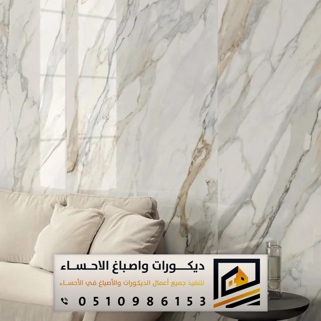 ديكورات بديل الرخام للمجالس في الأحساء