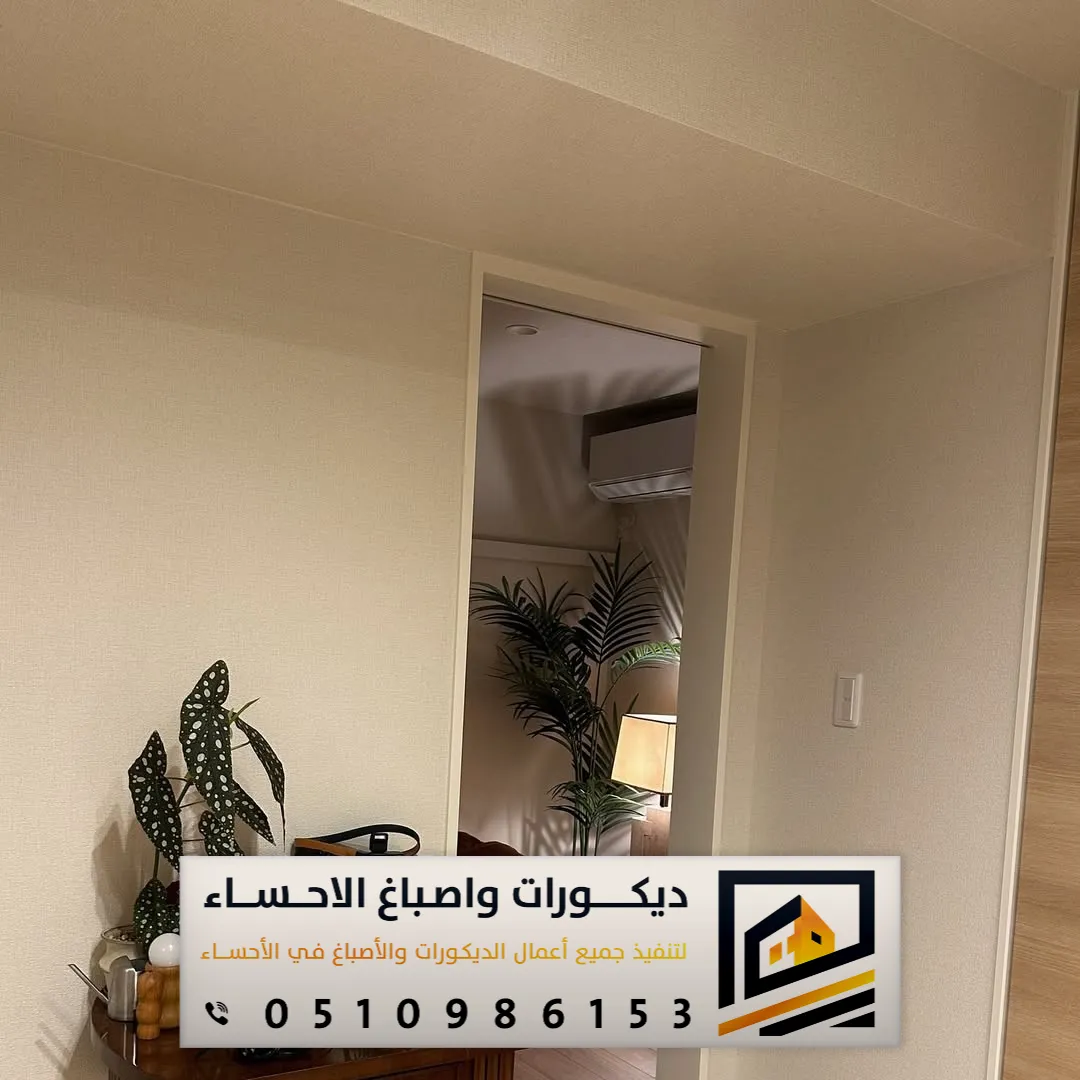 شركة دهانات داخلية في الاحساء