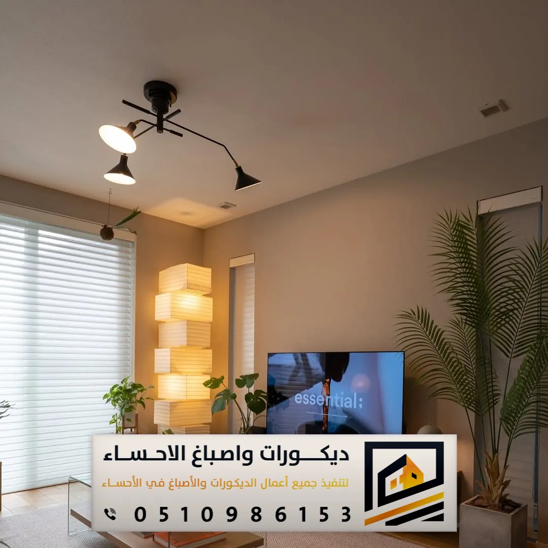 صباغ داخلي الاحساء