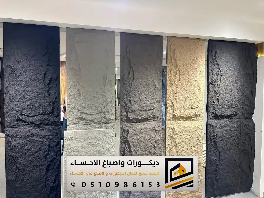 محل ديكور بديل الحجر بالأحساء