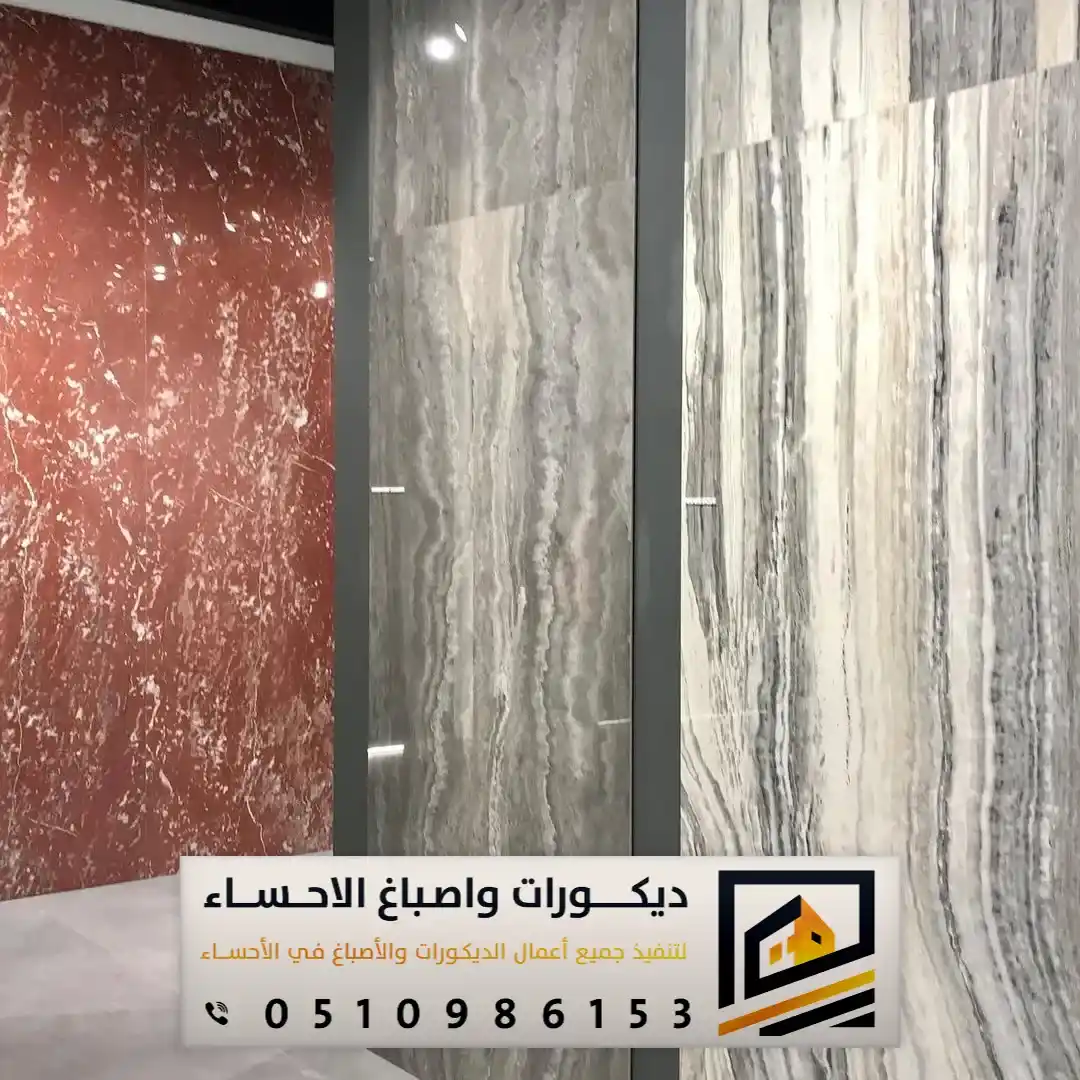 محل ديكور بديل الرخام في الأحساء