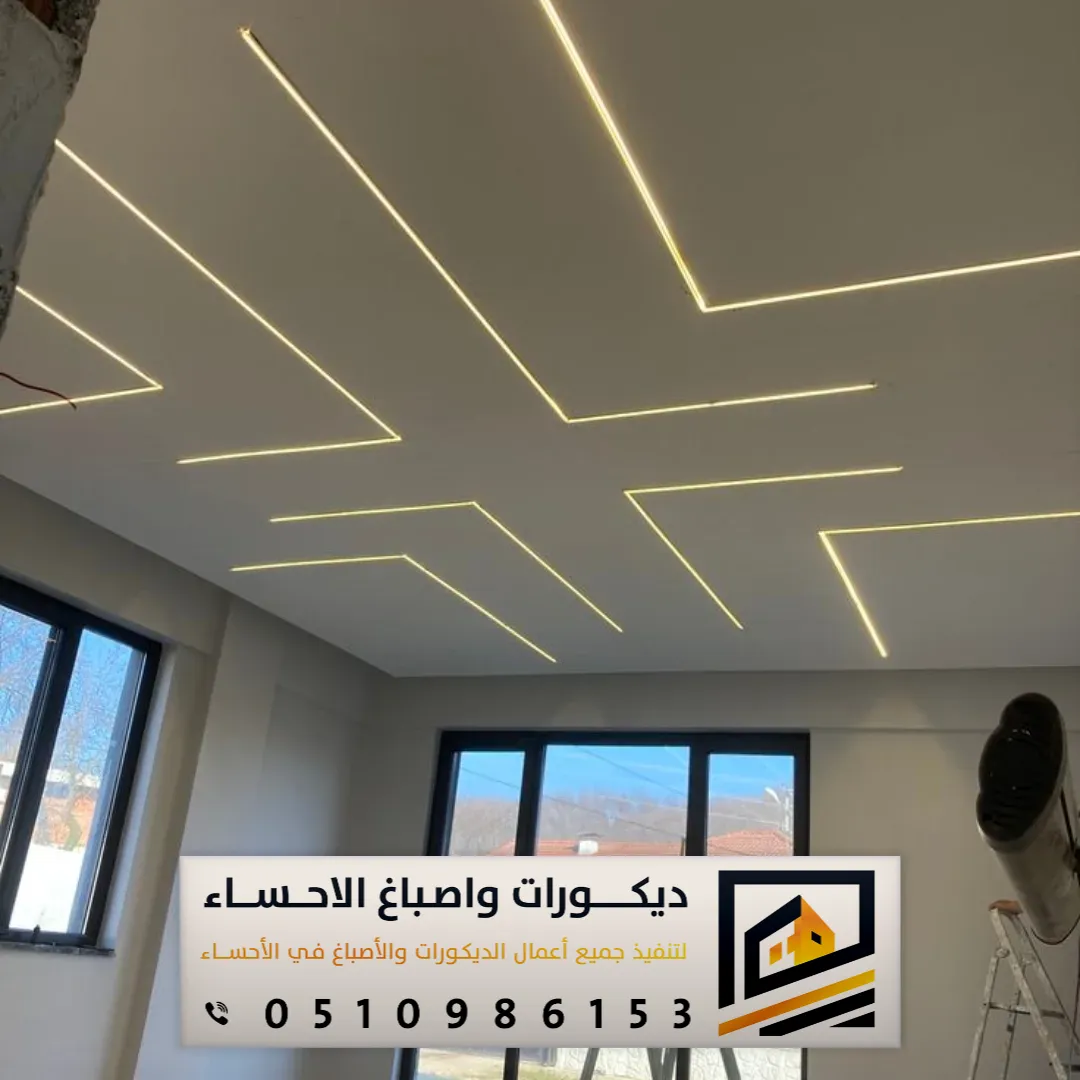 اشكال جبس الأسقف بالأحساء