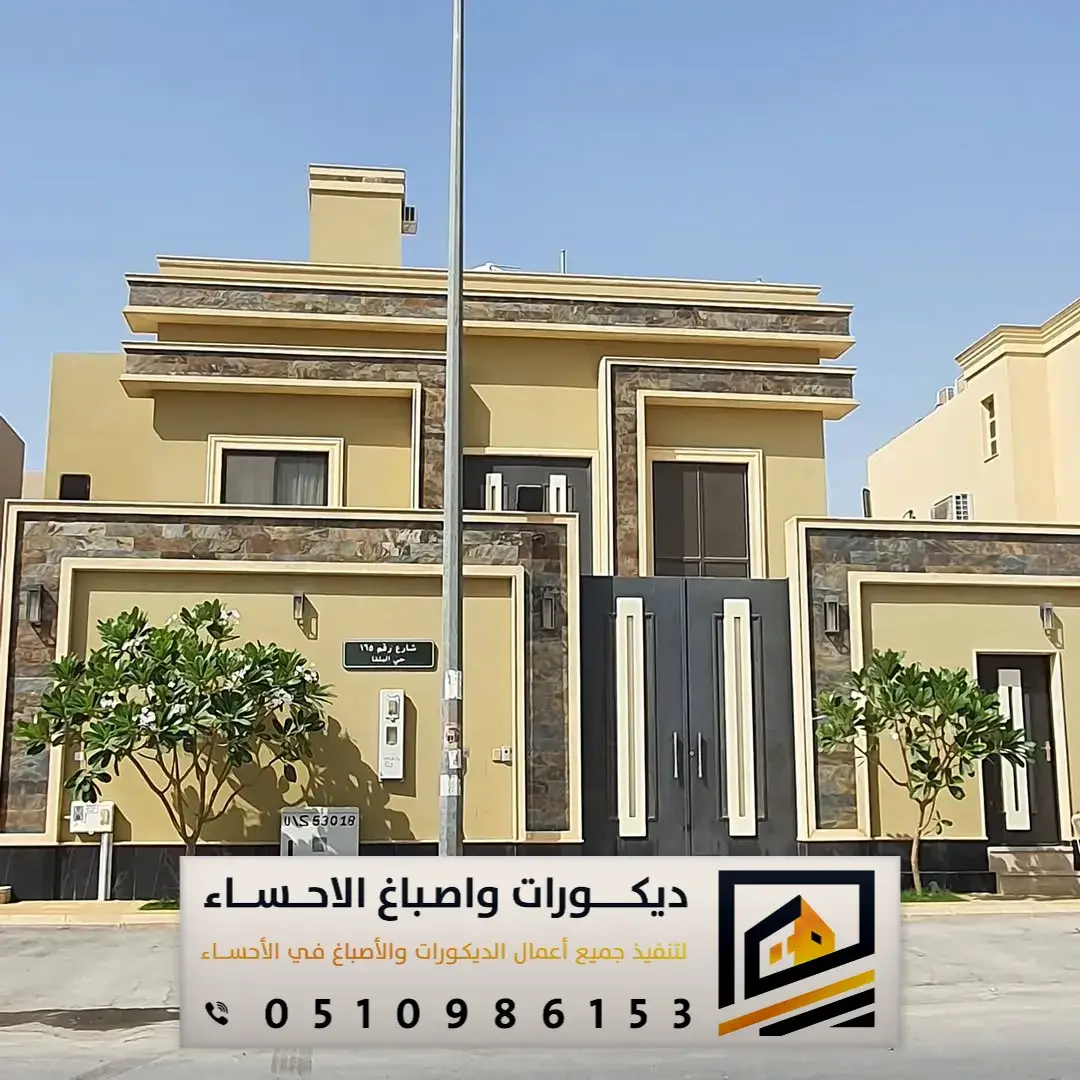 الوان دهان البيت الخارجي بالهفوف