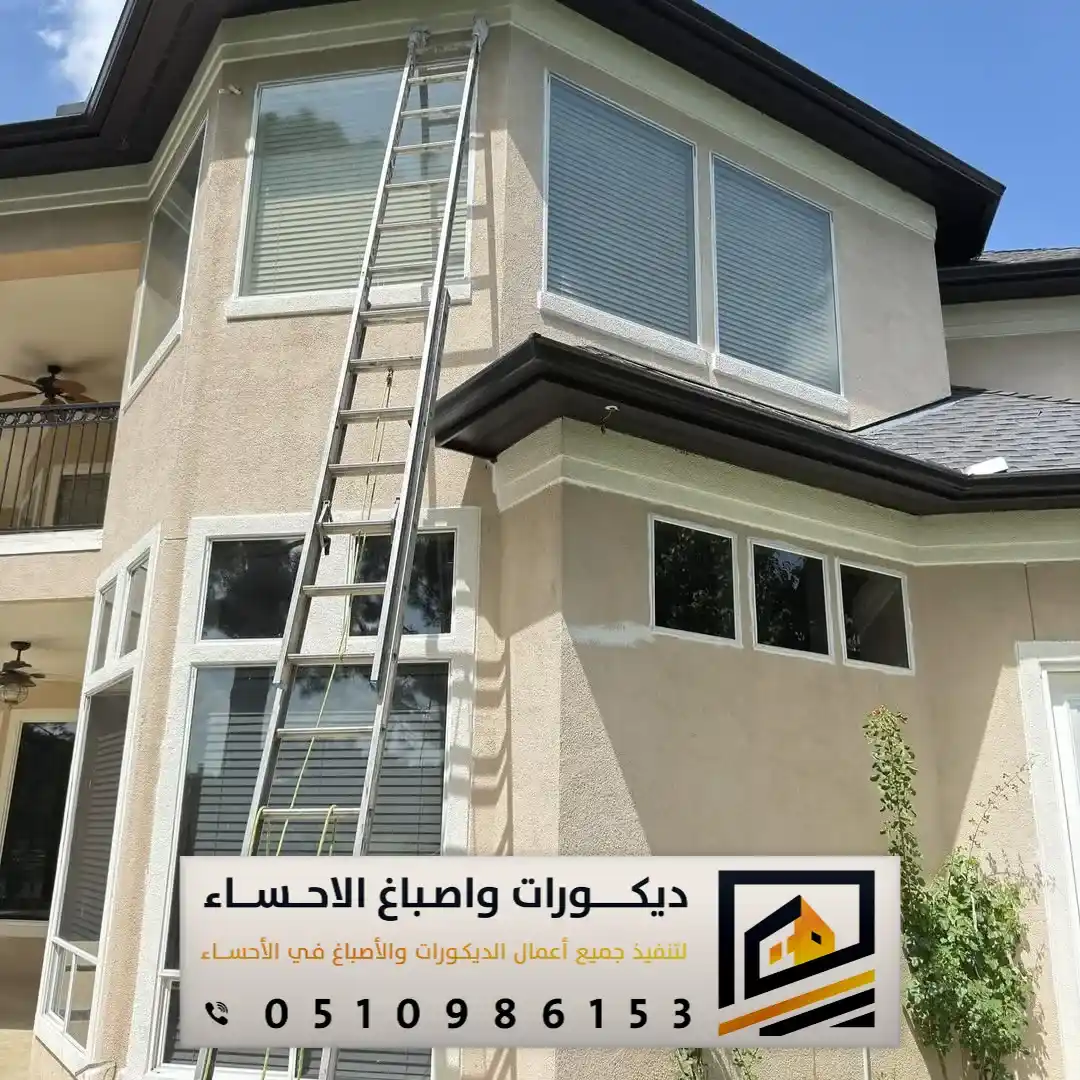 دهانات الواجهات الخارجية في الأحساء