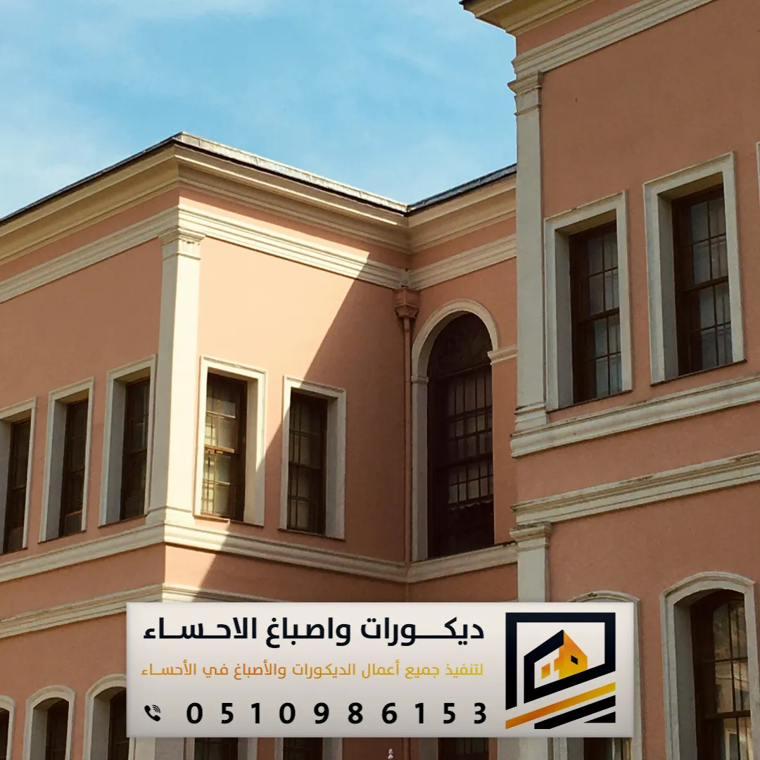 دهانات واجهات المنازل الخارجية بالأحساء