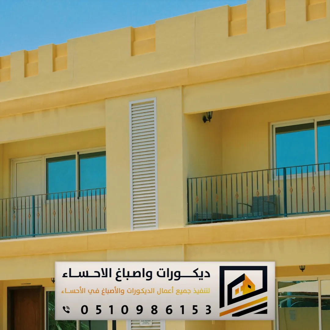 دهانات واجهات خارجية الاحساء