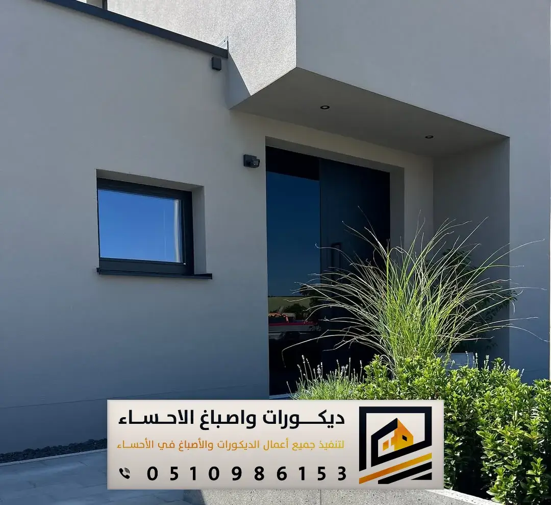 دهانات واجهات فلل الاحساء