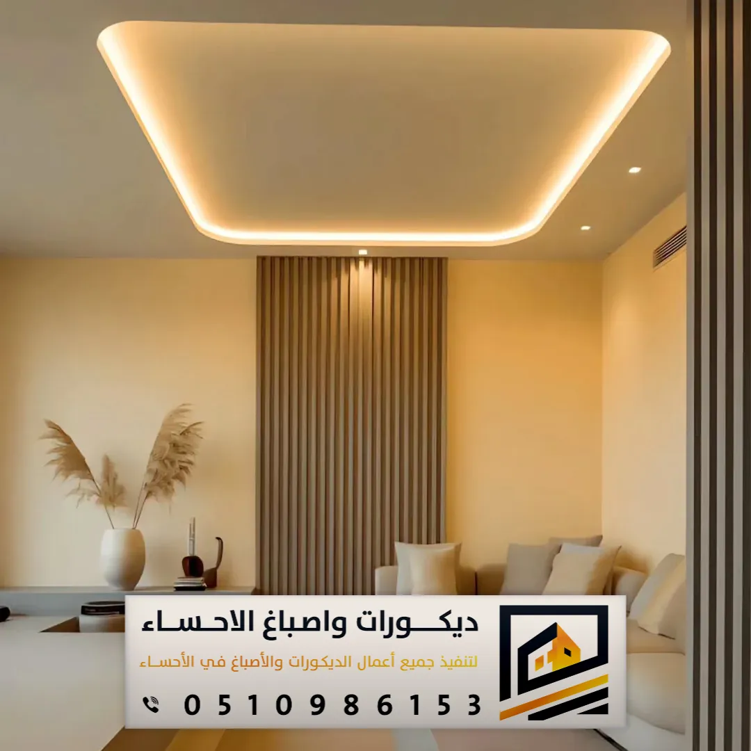 ديكور الجبس بورد حديثة بالأحساء