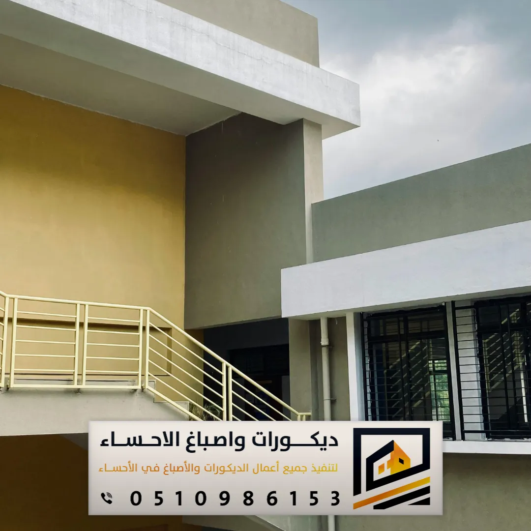 طلاء الجدران الخارجية في المبرز