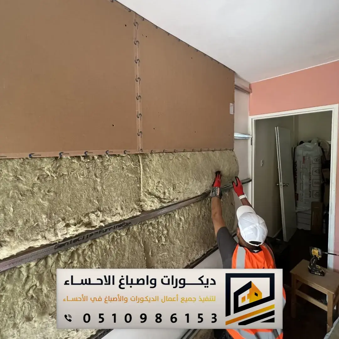 عزل الصوت للجدران بالأحساء