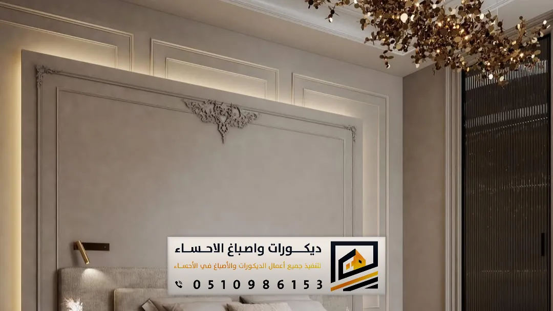 فوم جدران الأحساء وبقيق