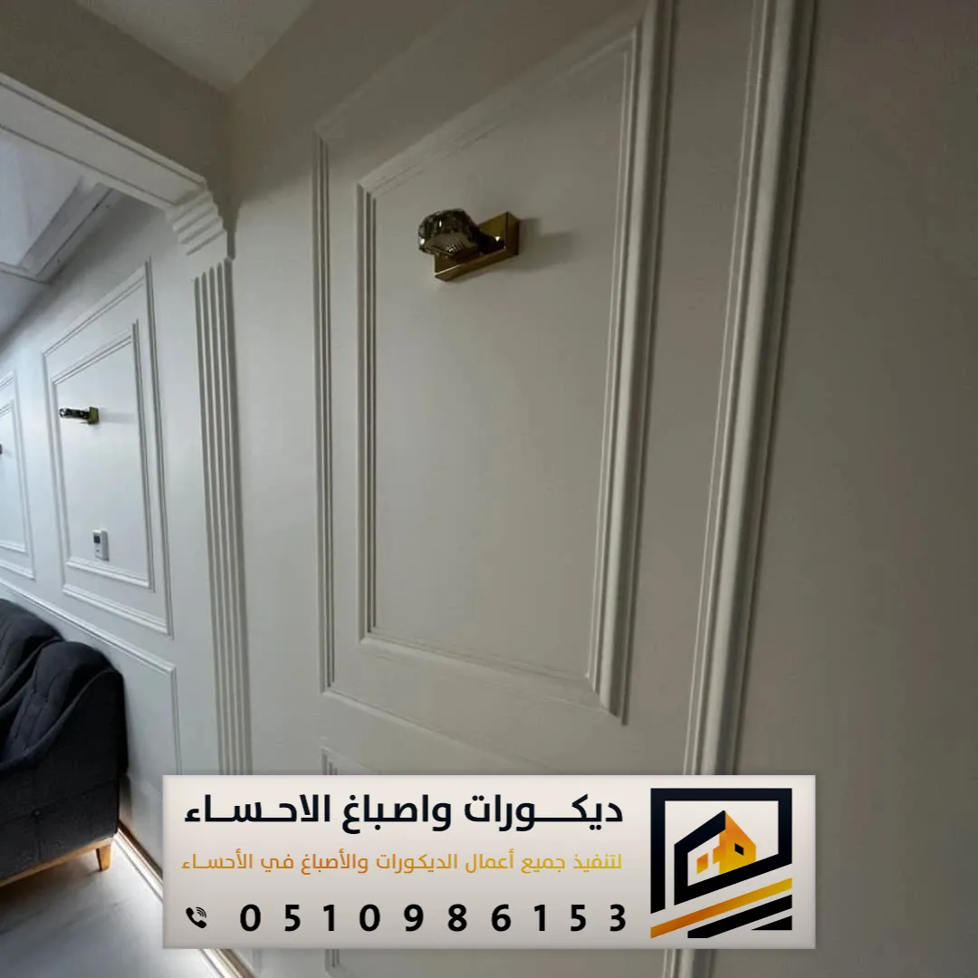 مقاول ديكورات فوم الأحساء